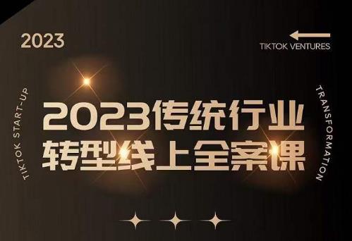数据哥2023传统行业转型线上全案课，2023年传统行业如何转型线上，线上创业/传统转型避坑宝典-86资源库
