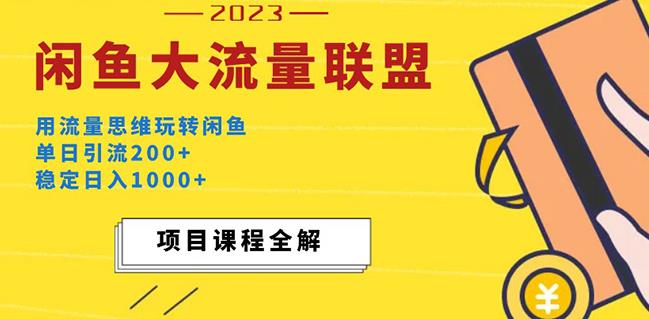 价值1980最新闲鱼大流量联盟玩法，单日引流200+，稳定日入1000+-86资源库