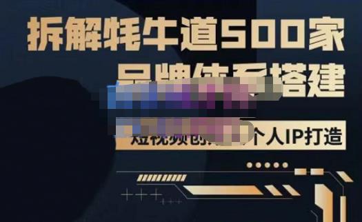 牛牛·500家餐饮品牌搭建&短视频深度解析，拆解牦牛道500家品牌体系搭建-86资源库