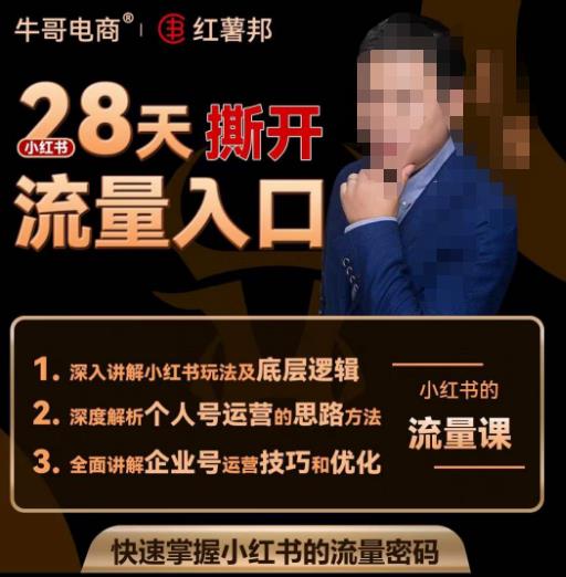 牛哥电商红薯邦28天撕开小红书流量入口，小红书运营系列课，快速掌握小红书的流量密码-86资源库