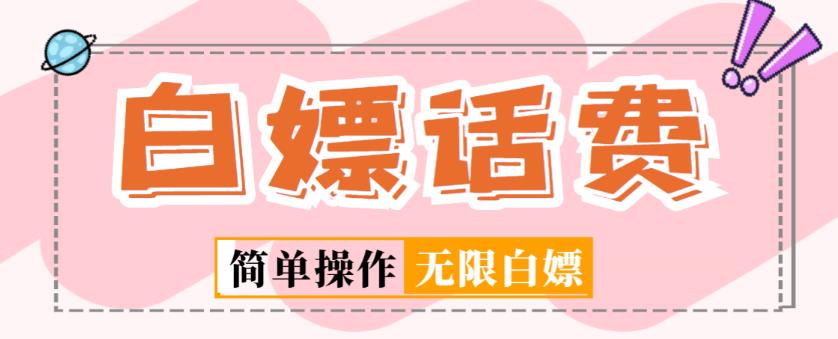 外面收费598的最新闲鱼无限白嫖话费项目，简单暴利【详细玩法教程】-86资源库