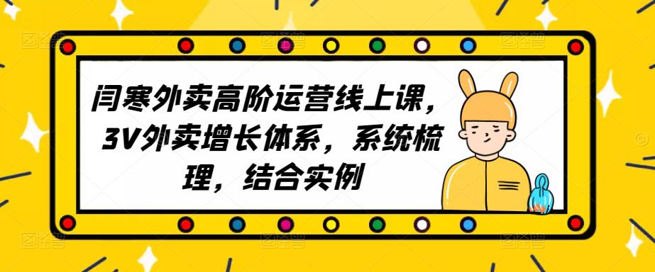 2023外卖高阶运营线上课，3V外卖增长体系，系统梳理，结合实例-86资源库