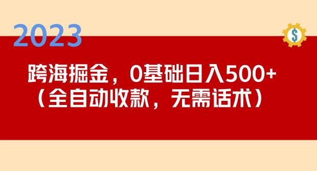 2023跨海掘金长期项目，小白也能日入500+全自动收款无需话术-86资源库