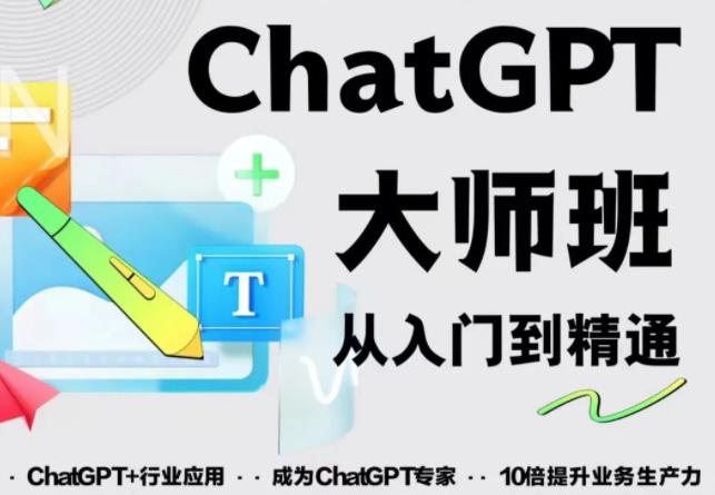 2023最新ChatGPT培训班：玩赚ChatGPT从入门到精通，自动写各种爆款脚本-86资源库