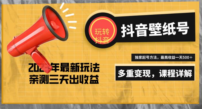 7天螺旋起号，打造一个日赚5000＋的抖音壁纸号（价值688）-86资源库