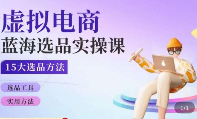 虚拟电商蓝海选品课，淘系15大选品实用方法-86资源库