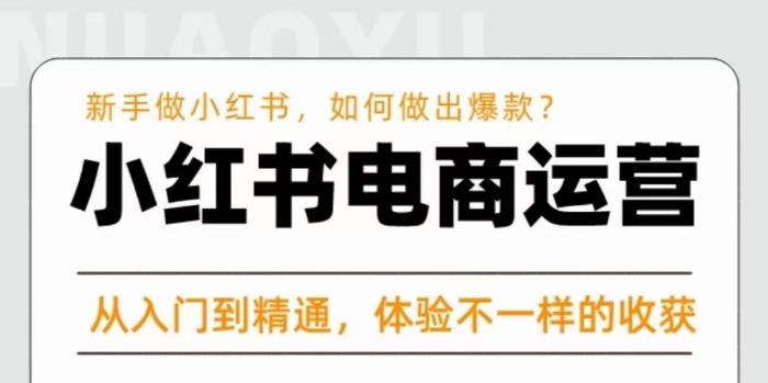 红商学院·小红书电商运营课，​新手做小红书如何快速做出爆款，从入门到精通，体验不一样的收货-86资源库