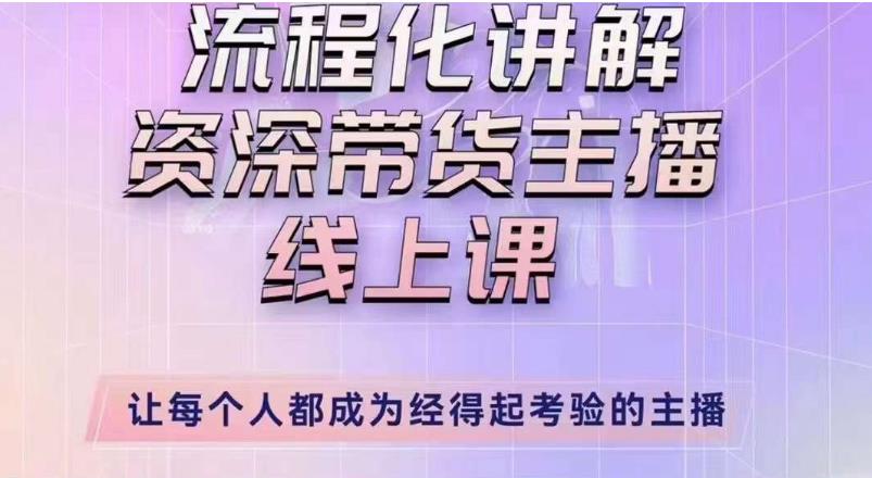 婉婉主播拉新实操课（新版）流程化讲解资深带货主播，让每个人都成为经得起考验的主播-86资源库