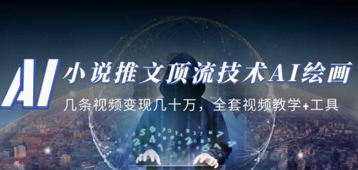 小说推文·顶流技术AI绘画教学：几条视频变现几十万，全套视频教学+工具-86资源库