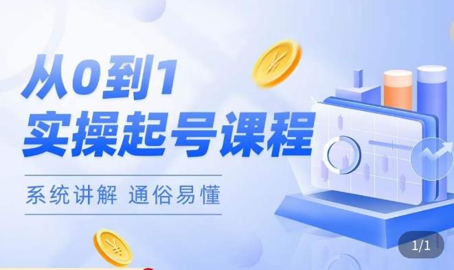 莫小可·直播从0-1快速起号，​提升直播间话术逻辑，掌握各种起号玩法，快速了解流量核心-86资源库