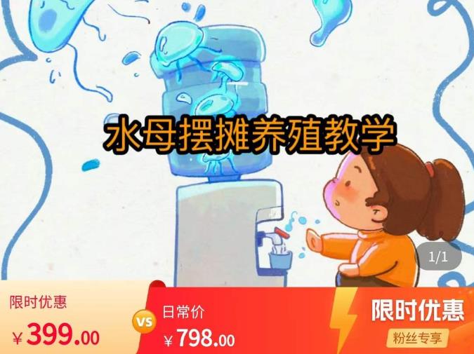 水母摆摊教学，包括摆摊技术、养殖技术、拿货渠道、抖音运营等-86资源库