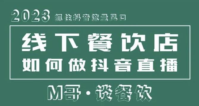 2023抓住抖音流量风口，线下餐饮店如何做抖音同城直播给餐饮店引流-86资源库