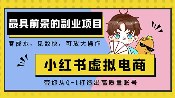 小红书蓝海大市场虚拟电商项目，手把手带你打造出日赚2000+高质量红薯账号-86资源库