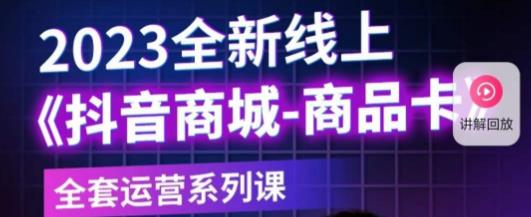 老陶电商·抖音商城商品卡，​2023全新线上全套运营系列课-86资源库