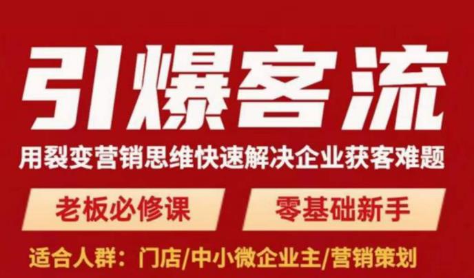 引爆客流，用裂变营销思维快速解决企业获客难题，老板必修课，零基础新手-86资源库