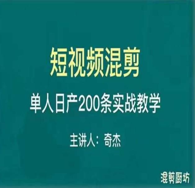 混剪魔厨短视频混剪进阶，一天7-8个小时，单人日剪200条实战攻略教学-86资源库