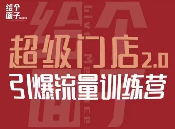 给个面子·超级门店2.0，本地商家引爆流量训练营，包含本地经营所有知识板块-86资源库
