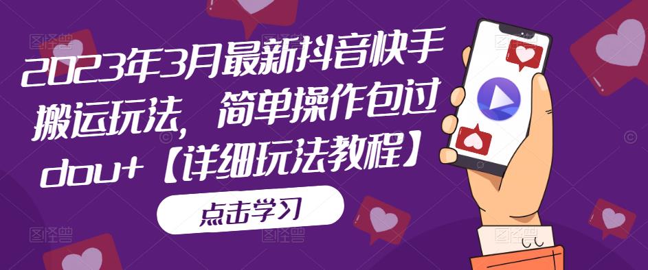 2023年3月最新抖音快手搬运玩法，简单操作包过dou+【详细玩法教程】-86资源库