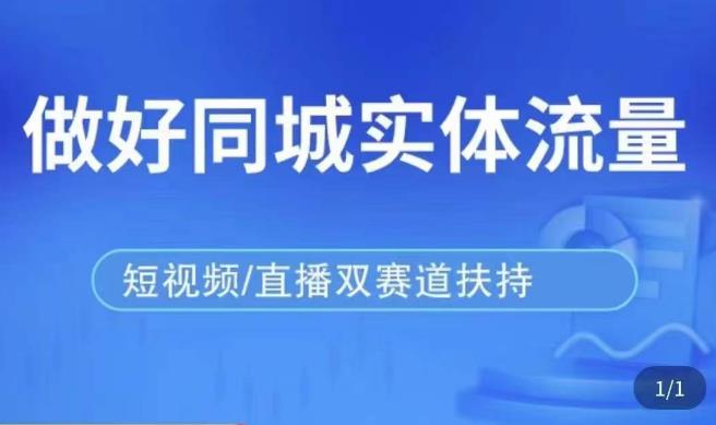 发型师打爆同城实战落地课，精准引流同城客人实现业绩倍增-86资源库