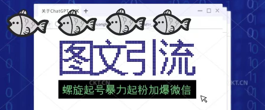 2023年价值1980的图文引流创业粉螺旋起好技术暴力起粉加爆微信-86资源库