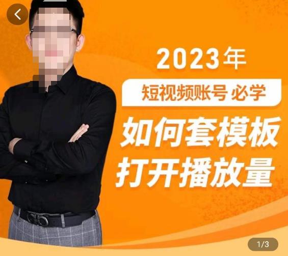 中神通-如何套模板打开播放量，​2023短视频账号起号必学课31节，送钩子模板-86资源库