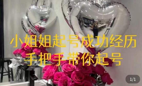 桃桃·鲜花花店起号课，​了解自身优势突出，找到引流方向，手把手带你起号-86资源库