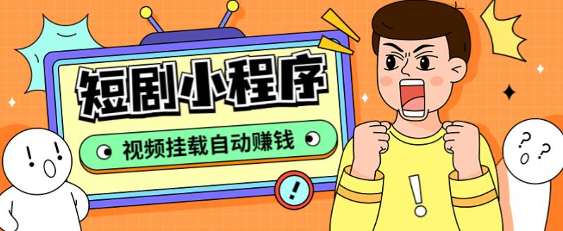 外面收费1680的短剧小程序搭建教程，支持抖音/快手/百度/微信/h5端【全套源码+详细教程】-86资源库