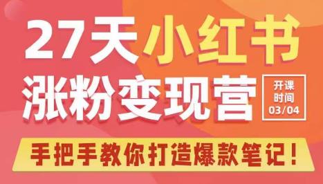27天小红书涨粉变现营第6期，手把手教你打造爆款笔记（3月新课）-86资源库