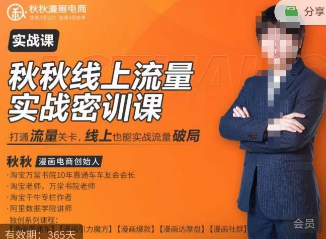 秋秋线上流量密训班18.0，手把手实操，边讲边做，直引万流量破局实战玩法，现场出数据拿结果-86资源库