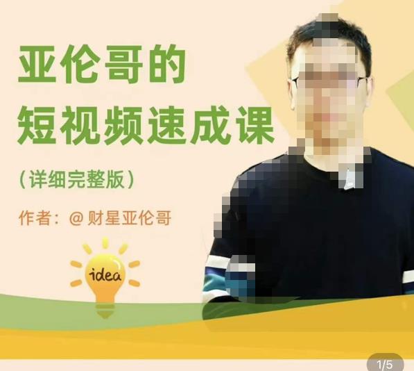 亚伦哥·短视频速成课，方法论加实战结合，学完马上就可以上手实操，拒绝空洞理论-86资源库