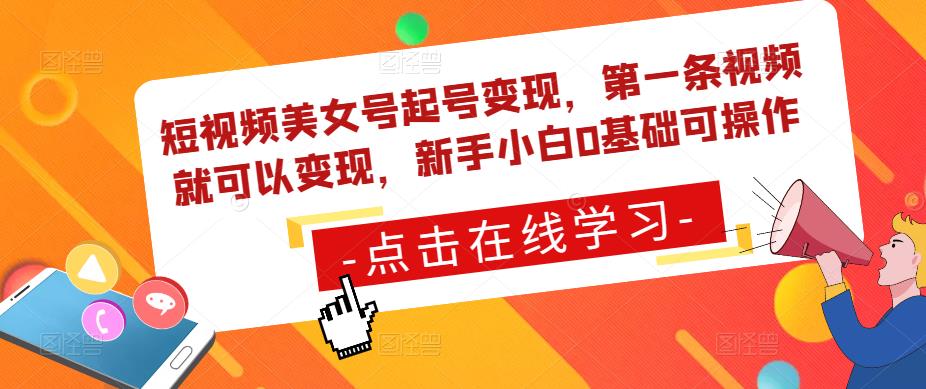 短视频美女号起号变现，第一条视频就可以变现，新手小白0基础可操作-86资源库