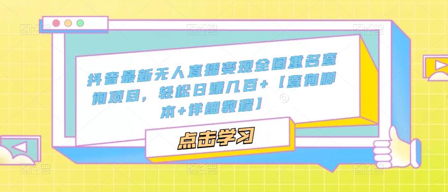 抖音最新无人直播变现全国重名查询项目，轻松日赚几百+【查询脚本+详细教程】-86资源库