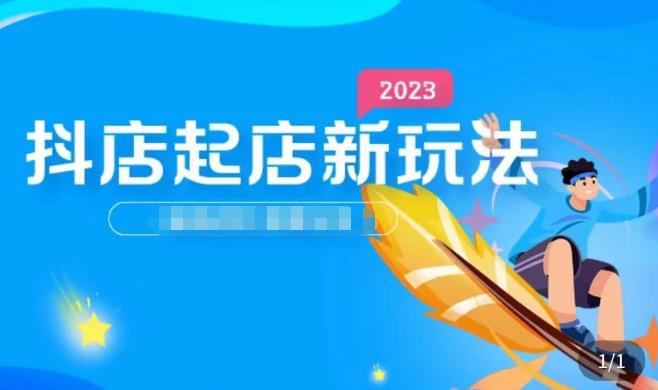 2023抖店起店新玩法，店铺基础搭建，选类目和单品的方法，单品打造模式，起店后的维护方法-86资源库