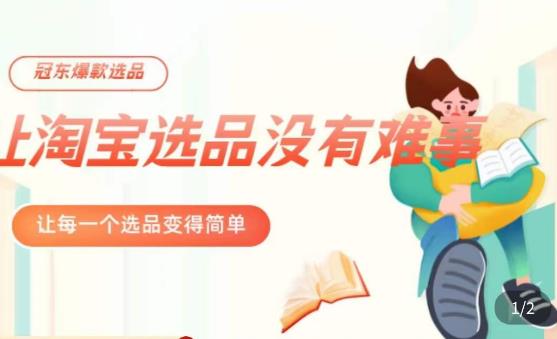冠东·爆款店铺淘系爆款选品方法，​23年从选品开始，一个好的选品思路决定于你是否盈利-86资源库