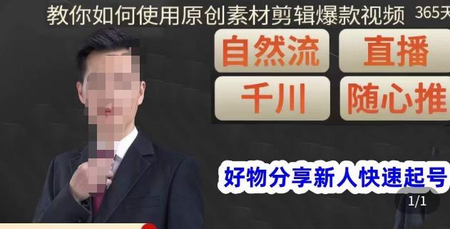 孟哥·好物分享零基础起号，好物分享新人快速起号，教你如何使用原创素材剪辑爆款视频-86资源库