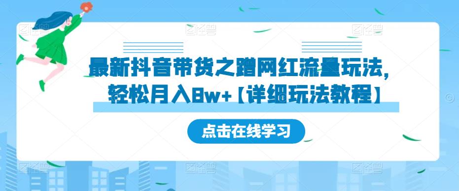 最新抖音带货之蹭网红流量玩法，轻松月入8w+【详细玩法教程】-86资源库