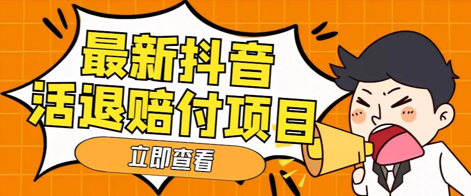 外面收费588的最新抖音活退项目，单号一天利润100+【详细玩法教程】-86资源库