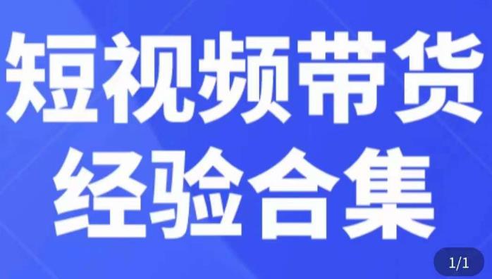 短视频带货经验合集，短视频带货实战操作，好物分享起号逻辑，定位选品打标签、出单，原价-86资源库