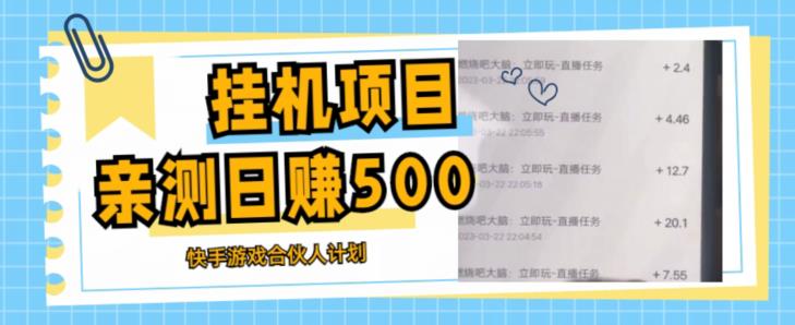 挂机项目最新快手游戏合伙人计划教程，日赚500+教程+软件-86资源库