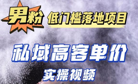 最新超耐造男粉项目实操教程，抖音快手短视频引流到私域自动成交，单人单号单日变现1000+-86资源库
