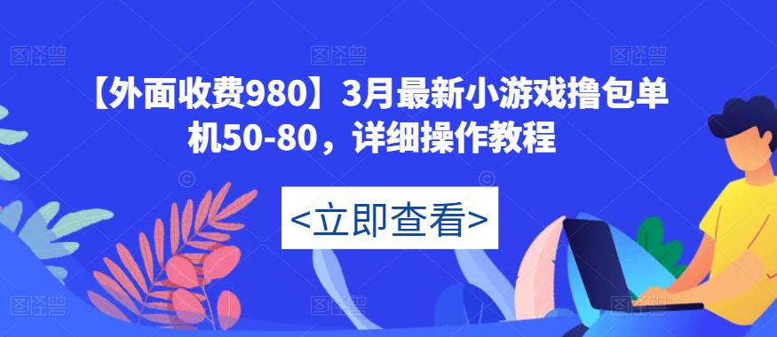 【外面收费980】3月最新小游戏撸包单机50-80，详细操作教程-86资源库
