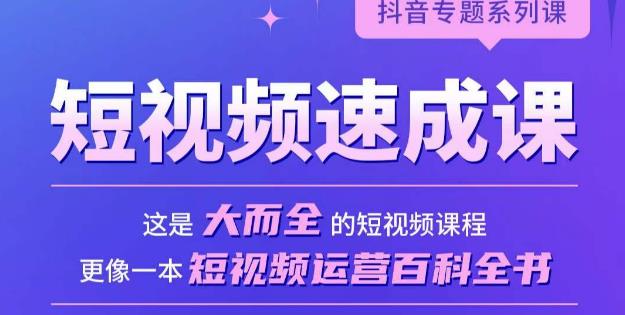短视频速成课，大而全的短视频实操课，拒绝空洞理论，短视频运营百科全书-86资源库