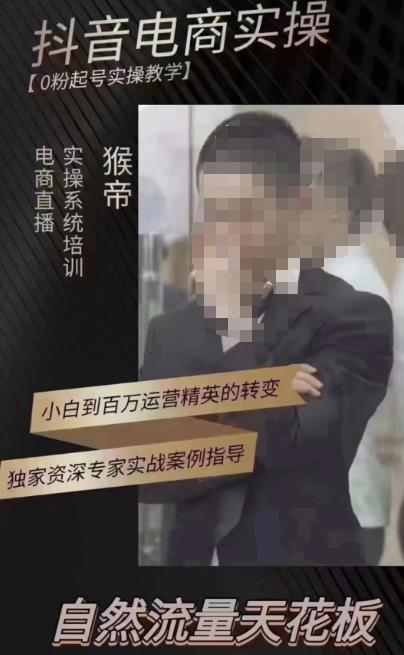 猴帝3月线上课抖音电商实操，0粉起号实操教学，自然流量天花板-86资源库