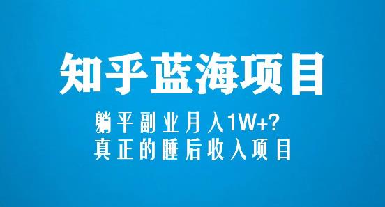 知乎蓝海玩法，躺平副业月入1W+，真正的睡后收入项目（6节视频课）-86资源库