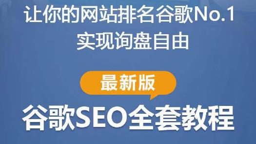 谷歌SEO实战教程：如何让你的网站在谷歌排名第一，内容从入门到高阶，适合个人及团队-86资源库