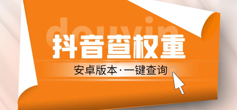 外面收费288的安卓版抖音权重查询工具，直播必备礼物收割机【软件+详细教程】-86资源库