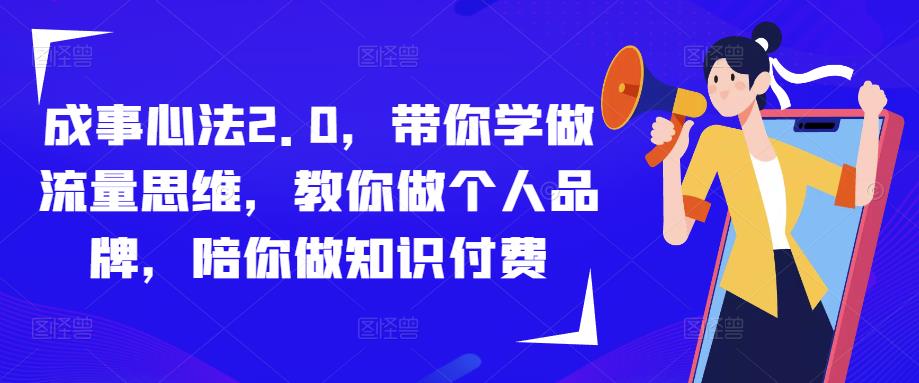 成事心法2.0，带你学做流量思维，教你做个人品牌，陪你做知识付费-86资源库