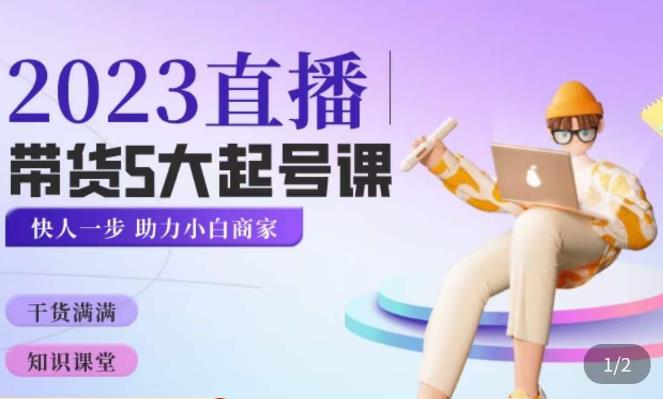 颖儿爱慕·2023直播带货起号5大课程，​掌握带货5大起号方式，掌握起新号逻辑-86资源库