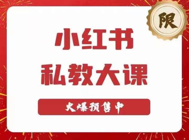 小红书私教大课第6期，小红书90天涨粉18w，变现10w+，半年矩阵号粉丝破百万-86资源库