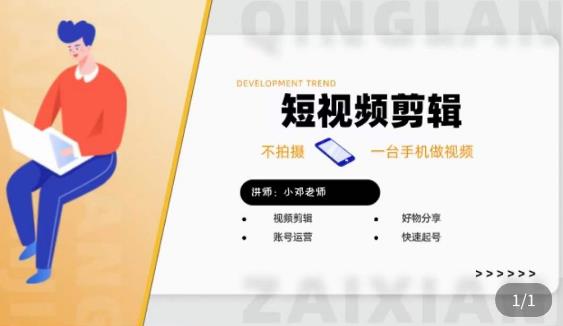 短视频剪辑+好物分享实操课，​不拍摄一部手机做视频，视频剪辑好物分享快速起号-86资源库